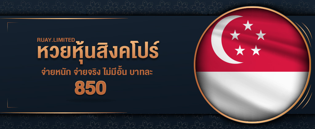 ซื้อหวยหุ้นสิงคโปร์ อัตราจ่ายสูงถึง 850 บาท ซื้อหวยหุ้นสิงคโปร์ได้ผ่านเว็บ RUAY