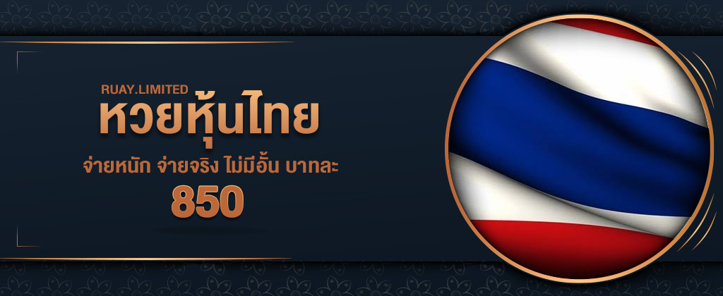 ซื้อหวยหุ้นไทย อัตราจ่ายสูงถึง 850 บาท สมัครซื้อหวยหุ้นไทยได้ผ่านเว็บ RUAY