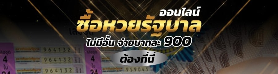 ซื้อหวยรัฐบาล